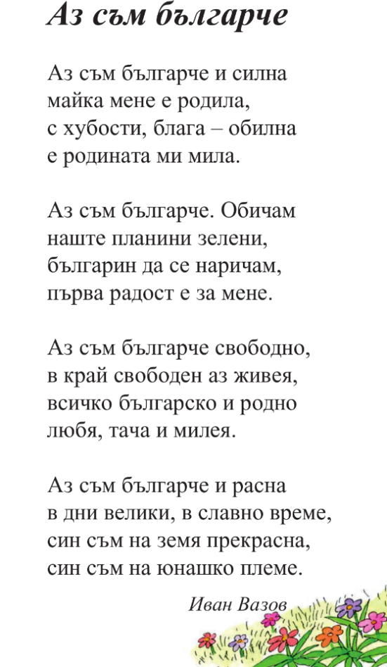 Аз съм българче – Иван Вазов
