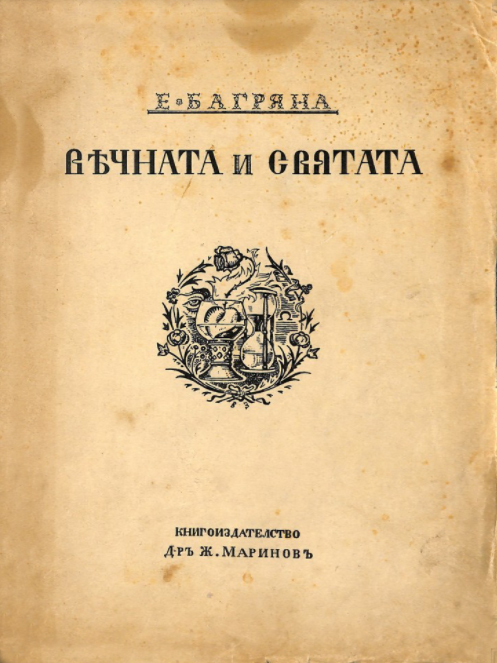 „Потомка“ – Елисавета Багряна